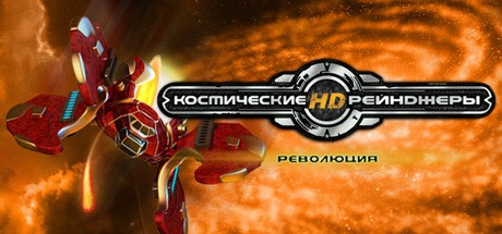 Космические рейнджеры HD: Революция v2.1.2369
