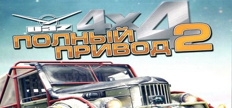 Полный-привод-2-УАЗ-4x4